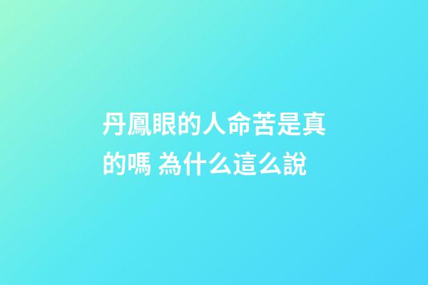 丹鳳眼的人命苦是真的嗎 為什么這么說